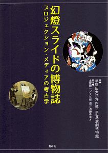 早稲田大学坪内博士記念演劇博物館『幻燈スライドの博物誌』
