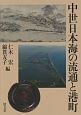 中世日本海の流通と港町