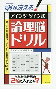 頭が冴える！アインシュタイン式論理脳ドリル