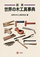 図説・世界の木工具事典