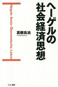 ヘーゲルの社会経済思想