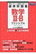 数学２・Ｂ　標準問題集　プリンシプル