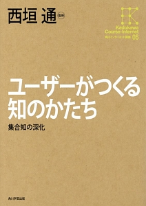 ユーザーがつくる知のかたち　角川インターネット講座６