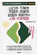 山口県の公務員試験対策シリーズ　山口市・下関市・宇部市・周南市・岩国市・防府市の上級・大卒程　２０１６