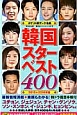 韓国スターベスト400　データ名鑑＜ポケット版＞　2015－2016