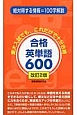 合格英単語600＜改訂2版＞