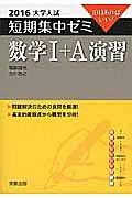 数学１＋Ａ　演習　大学入試　短期集中ゼミ　２０１６