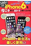 ｉＰｈｏｎｅ６／６Ｐｌｕｓを今こそ買っておトクに使いこなす本