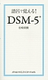 語呂で覚える！DSM－5