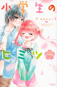 小学生のヒミツ 初カレ 中江みかよの少女漫画 Bl Tsutaya ツタヤ 枚方 T Site