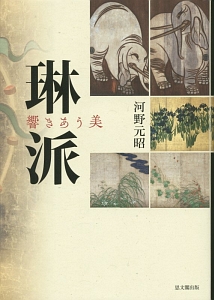 文人画 往還する美/河野元昭 - 販売書籍｜TSUTAYA レンタル・販売 商品