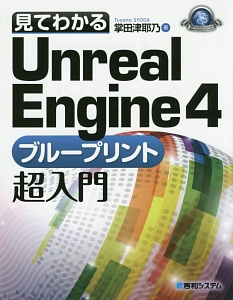 見てわかるＵｎｒｅａｌ　Ｅｎｇｉｎｅ４　ブループリント超入門