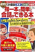 指一本で簡単に会話ができる本