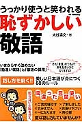 うっかり使うと笑われる　恥ずかしい敬語