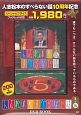 人志松本のすべらない話　DVD　BOOK(5)