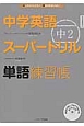 中学英語スーパードリル　中2　単語練習帳　CD付