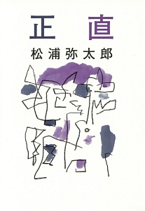 正直