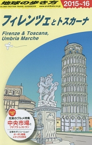 地球の歩き方　フィレンツェとトスカーナ　２０１５～２０１６
