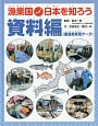 漁業国・日本を知ろう　資料編〈都道府県別データ〉