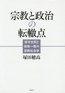 宗教と政治の転轍点