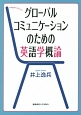 グローバルコミュニケーションのための英語学概論