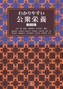 わかりやすい公衆栄養<第3版>