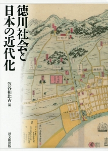 徳川社会と日本の近代化