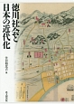 徳川社会と日本の近代化