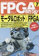 FPGAマガジン　特集：モータ＆ロボット×FPGA(7)