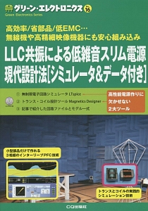 ＬＬＣ共振による低雑音スリム電源現代設計法［シュミレータ＆データ付き］　グリーン・エレクトロニクス１６