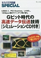 Gビット時代の高速データ伝送技術［シミュレーションCD付き］