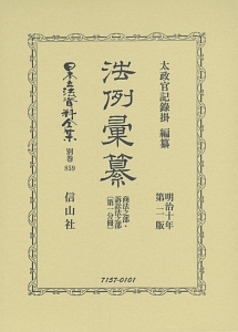 日本立法資料全集＜復刻版＞　別巻　法例彙纂　商法之部・訴訟法之部第１分冊