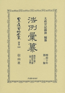 日本立法資料全集＜復刻版＞　別巻　法例彙纂　商法之部・訴訟法之部第２分冊