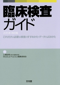 臨床検査ガイド＜改訂版＞　２０１５