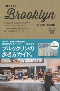 ＨＥＬＬＯ　ＢＲＯＯＫＬＹＮ＜２ｎｄ　ＥＤＩＴＩＯＮ＞　ニューヨーク・ブルックリン〔ショップ＆レストランガイド〕