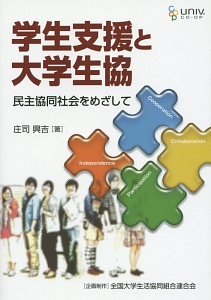学生支援と大学生協