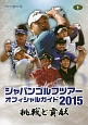 ジャパンゴルフツアーオフィシャルガイド　2015