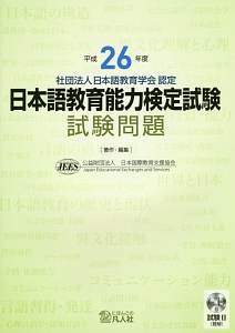 日本語教育能力検定試験　試験問題　平成２６年