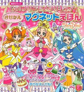 Ｇｏ！プリンセスプリキュア　きせかえマグネットえほん