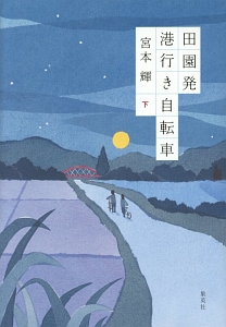 宮本輝 おすすめの新刊小説や漫画などの著書 写真集やカレンダー Tsutaya ツタヤ