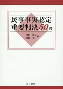 民事事実認定重要判決５０選