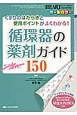 ナース必携！循環器の薬剤ガイド150　ハートナーシング春季増刊　2015