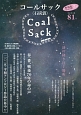COAL　SACK〈石炭袋〉　2015．3　春一番、戦後70年の命の声(81)