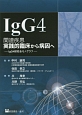IgG4　関連疾患　実践的臨床から病因へ