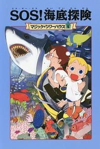 SOS！海底探険＜上製版＞ マジック・ツリーハウス5/メアリー・ポープ