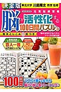 脳が活性化する１００日間パズル＜決定版＞