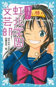 復活!!虹北学園文芸部