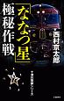 「ななつ星」極秘作戦　十津川警部シリーズ