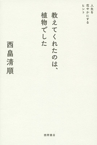 そらみみ植物園 西畠清順の本 情報誌 Tsutaya ツタヤ