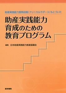 助産実践能力習熟段階－クリニカルラダー－にもとづいた　助産実践能力育成のための教育プログラム